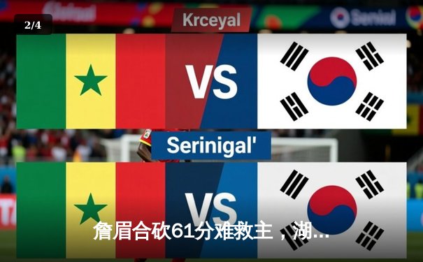 詹眉合砍61分难救主，湖人加时惜败掘金，系列赛0-3陷绝境 - 2