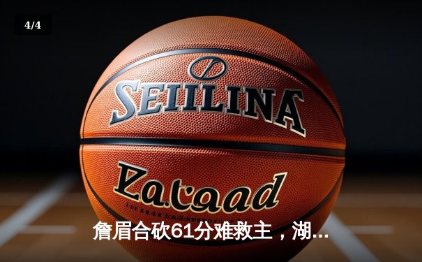 詹眉合砍61分难救主，湖人加时惜败掘金，系列赛0-3陷绝境 - 4