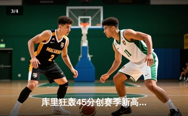 库里狂轰45分创赛季新高，勇士加时险胜凯尔特人，东西部榜首大战惊心动魄 - 3