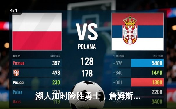 湖人加时险胜勇士，詹姆斯三双库里空砍46分，系列赛悬念再起 - 4