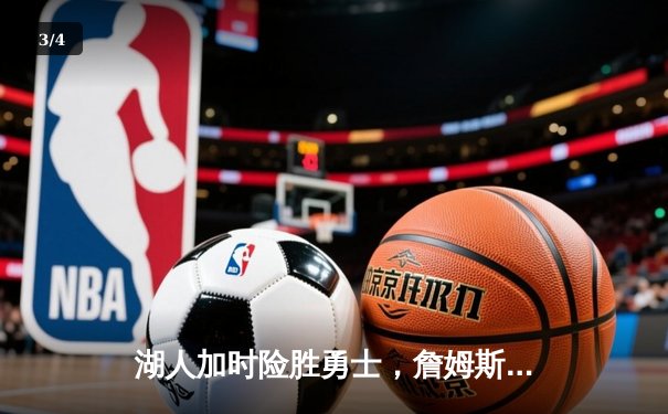 湖人加时险胜勇士，詹姆斯关键三分锁定胜局 - 3