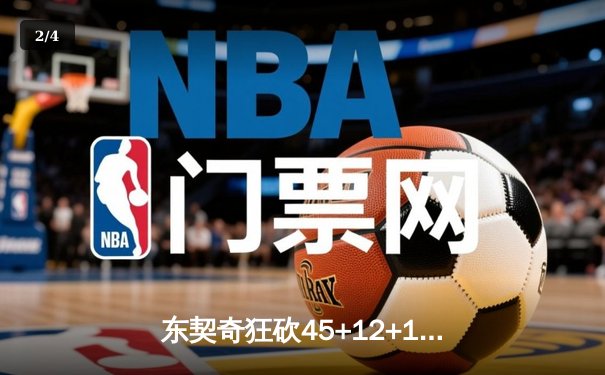 东契奇狂砍45+12+15超级三双，独行侠加时险胜凯尔特人扳平总决赛 - 2