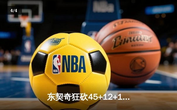 东契奇狂砍45+12+15超级三双，独行侠加时险胜凯尔特人扳平总决赛 - 4