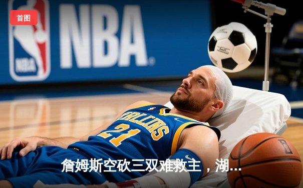 詹姆斯空砍三双难救主，湖人加时惜败掘金遭遇开门黑