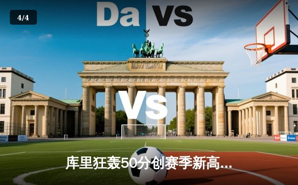 库里狂轰50分创赛季新高 勇士加时险胜国王取关键卡位战胜利 - 4