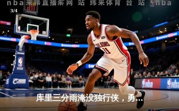 库里三分雨淹没独行侠，勇士主场大胜锁定西部前三 - 3