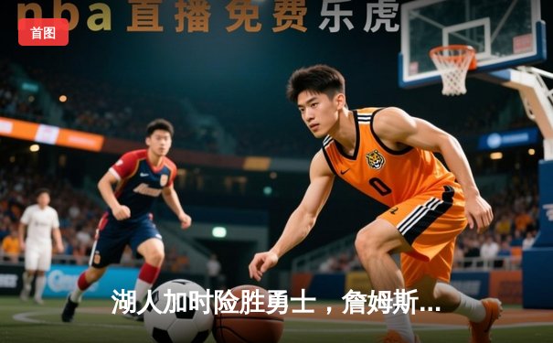 湖人加时险胜勇士，詹姆斯三双库里空砍40分，系列赛悬念再起