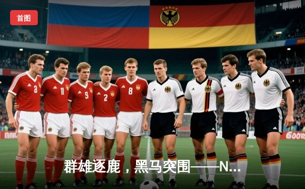 群雄逐鹿，黑马突围——NBA季后赛首轮精彩纷呈，新生力量撼动联盟格局