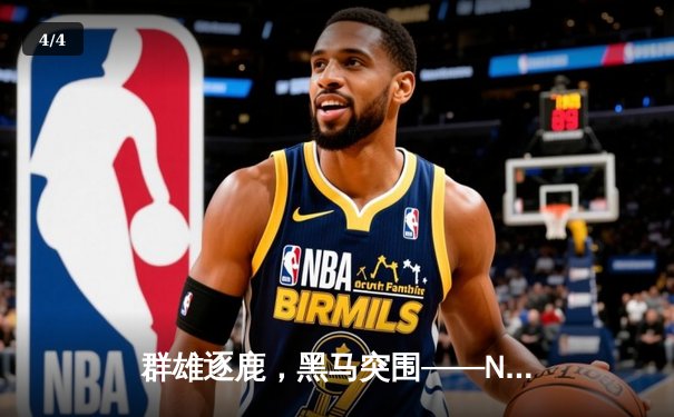 群雄逐鹿，黑马突围——NBA季后赛首轮精彩纷呈，新生力量撼动联盟格局 - 4