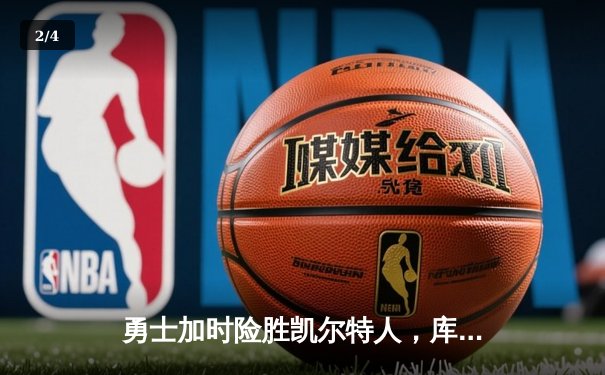 勇士加时险胜凯尔特人，库里40分引领惊天逆转 - 2