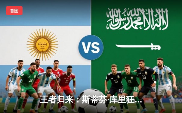 王者归来：斯蒂芬·库里狂砍45分，勇士加时险胜凯尔特人扳平总比分