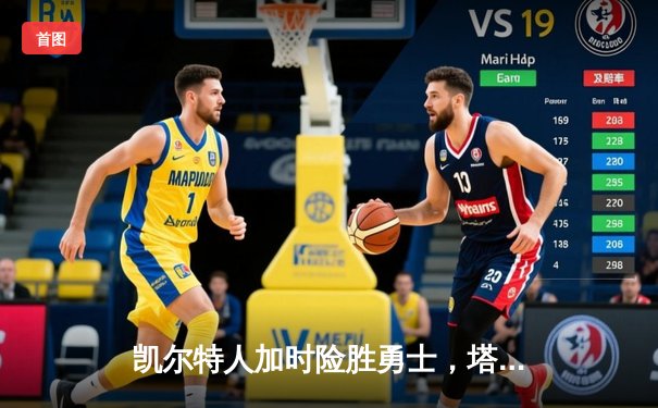 凯尔特人加时险胜勇士，塔图姆44分创赛季新高