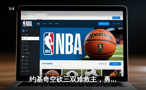 约基奇空砍三双难救主，勇士加时险胜掘金终结对手五连胜 - 3