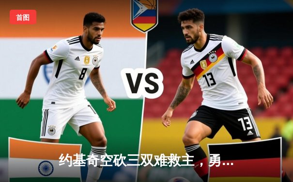 约基奇空砍三双难救主，勇士加时险胜掘金终结对手五连胜