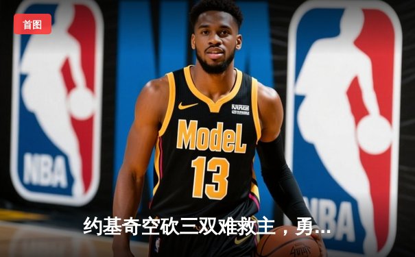 约基奇空砍三双难救主，勇士加时险胜掘金终结对手五连胜