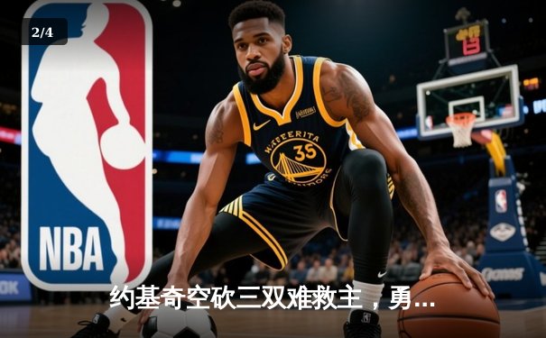 约基奇空砍三双难救主，勇士加时险胜掘金终结对手五连胜 - 2