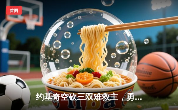 约基奇空砍三双难救主，勇士加时险胜掘金终结对手五连胜