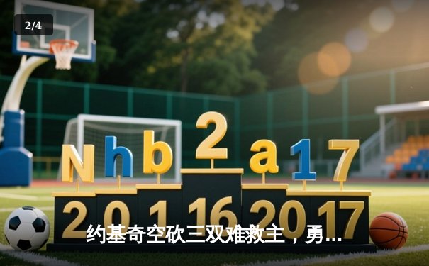约基奇空砍三双难救主，勇士加时险胜掘金终结对手五连胜 - 2