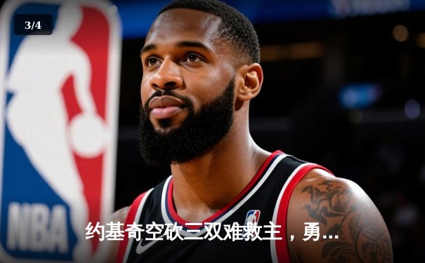 约基奇空砍三双难救主，勇士加时险胜掘金终结对手五连胜 - 3