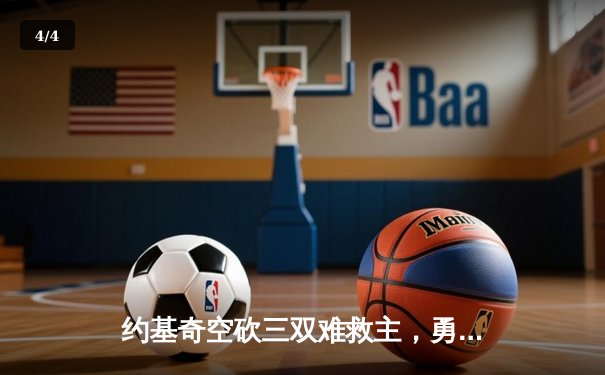 约基奇空砍三双难救主，勇士加时险胜掘金终结对手五连胜 - 4