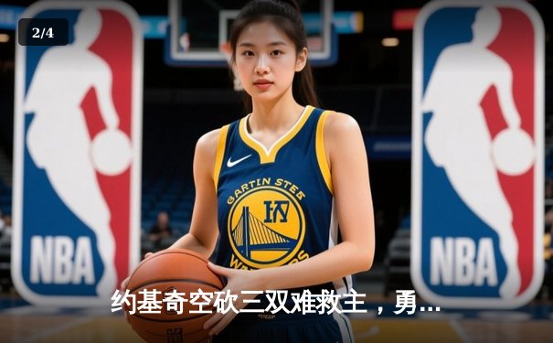 约基奇空砍三双难救主，勇士加时险胜掘金终结对手五连胜 - 2