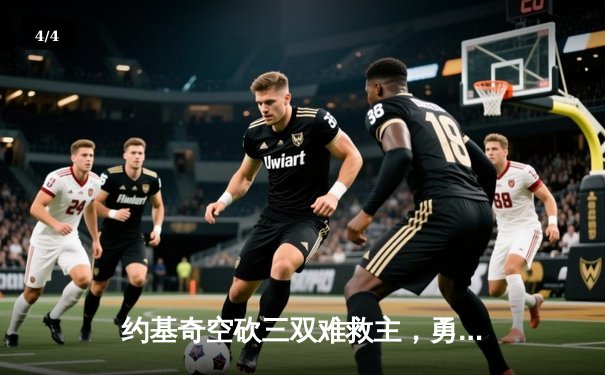 约基奇空砍三双难救主，勇士加时险胜掘金终结对手五连胜 - 4