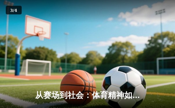 从赛场到社会：体育精神如何塑造我们的集体未来 - 3