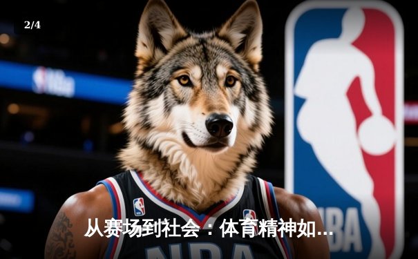 从赛场到社会：体育精神如何塑造我们的集体未来 - 2