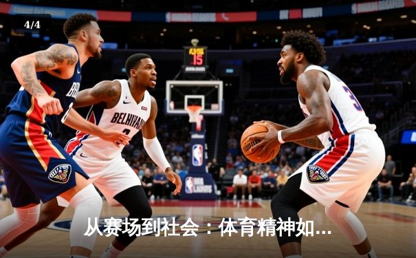 从赛场到社会：体育精神如何塑造我们的集体未来 - 4
