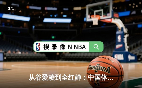 从谷爱凌到全红婵：中国体育新生代的突破与挑战 - 2