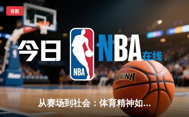 从赛场到社会：体育精神如何塑造我们的集体未来
