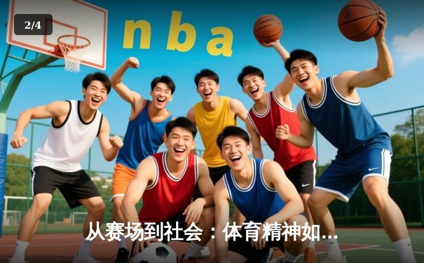 从赛场到社会：体育精神如何塑造我们的集体未来 - 2