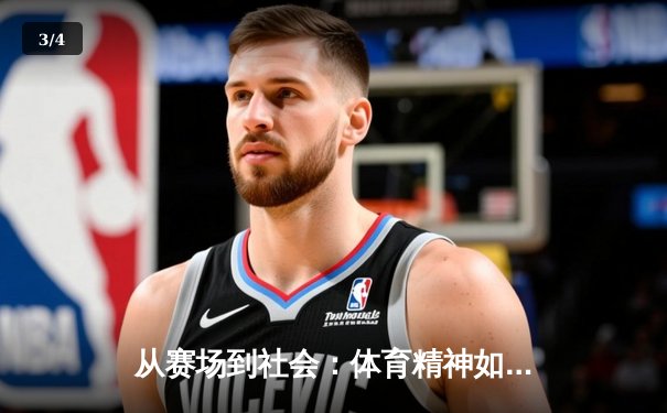 从赛场到社会：体育精神如何塑造我们的集体未来 - 3