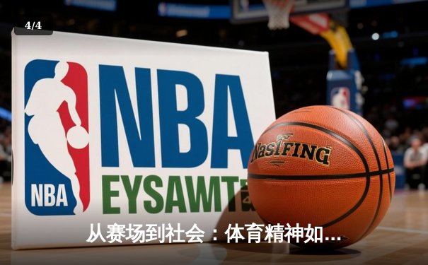 从赛场到社会：体育精神如何塑造我们的集体未来 - 4